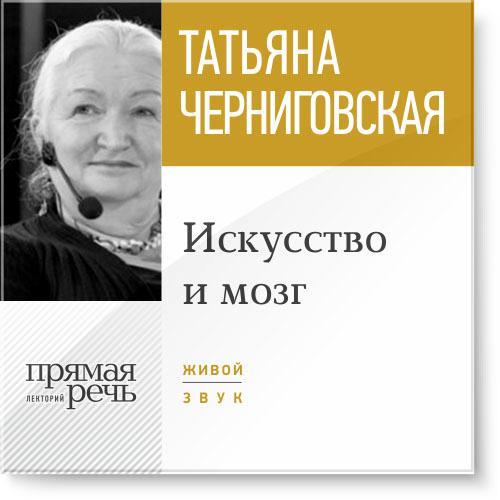 Искусство и мозг - Черниговская (2015)_0.jpg